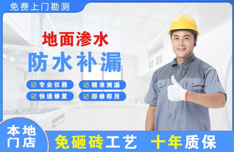西和地面渗水维修