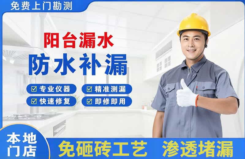 西和阳台漏水维修