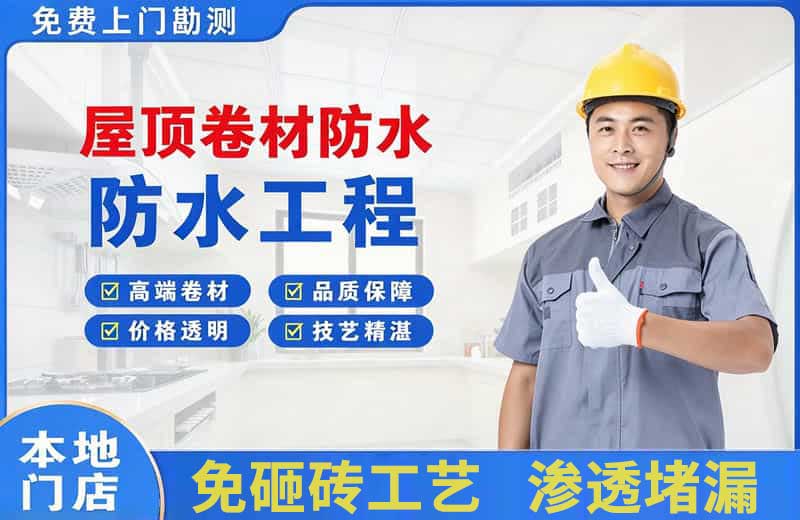 西和屋顶卷材防水