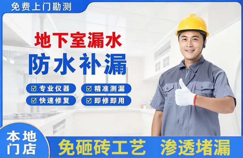 西和地下室漏水维修