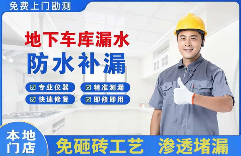 西和地下车库漏水维修